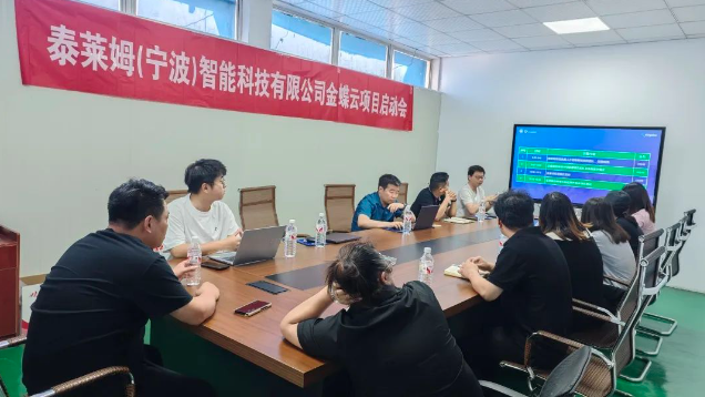 啟動！電子元器件企業-泰萊姆攜手金睿，共建數字未來